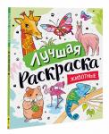 Котятова Н. И. Лучшая раскраска! Животные