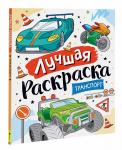 Котятова Н. И. Лучшая раскраска! Транспорт