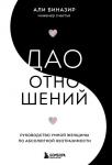 Биназир Али Дао отношений. Руководство умной женщины по абсолютной неотразимости