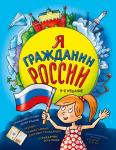 Андрианова Н.А. Я гражданин России. Иллюстрированное издание (от 8 до 12 лет). 3-е издание