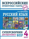 Журавлева О.Н. Русский язык. Суперсборник для подготовки к Всероссийским проверочным работам. 4 класс