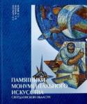 Черепов Владимир Антонович Памятники монумент.искусства Свердлов.обл. Альбом