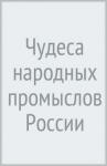 Чудеса народных промыслов России