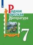 Александрова Ольга Макаровна Родная русская литература 7кл Учебное пособие