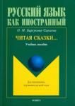 Барсукова-Сергеева Ольга Михайловна Читая сказки…: уч. пособие