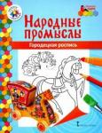 Анищенкова В. Р. Народные промыслы. Городецкая роспись