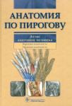 Шилкин Валентин Викторович Анатомия по Пирогову. Атлас анатомии челов. т1 +CD