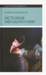 Юханнисон Карин История меланхолии. О страхе, скуке 4-е изд.