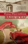 Ибрагимбеков Мурад Максуд оглы Мадагаскар. Кинематографический роман