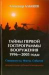 Бабакин Александр Григорьевич Тайны первой госпрограммы вооружения 1996-2005годы
