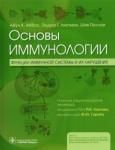 Аббас Абул К. Основы иммунолог. Функц.иммунн.системы и их наруш.