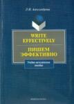 Александрова Лариса Ивановна Write effectively. Пишем эффективно