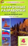 Яценко Ирина Федоровна Окружающий мир 4кл [УМК Плешакова/Перспект.] ФГОС