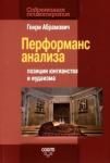 Абрамович Генри Перформанс анализа: позиции юнгианства и иудаизма