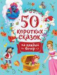 Мельниченко М., Конча Н.  50 коротких сказок на каждый вечер