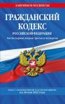 Гражданский кодекс Российской Федерации. Части первая, вторая, третья и четвертая: текст с изменениями и дополнениями на 20 мая 2022 г.