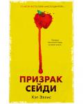 #Trendbooks thriller. Призрак Сейди