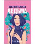 #trendbooks. Восхитительная ведьма