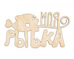 Декоративная табличка "Рыбка моя"