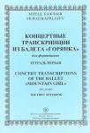 Кажлаев М. Концертные транкрипции из балеты "Горянка"  ТЕТРАДЬ 1, 2015