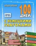 Франк Илья Михайлович 100 дней с немецкими глаголами. 2-е изд., испр.