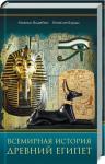 Видейко, Бурдо: Всемирная история. Древний Египет