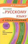 Дитмар Розенталь: Пособие по русскому языку. С упражнениями