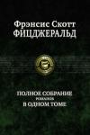 Фицджеральд Фрэнсис Скотт Полное собрание романов в одном томе