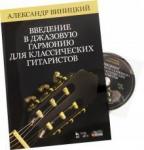Виницкий Александр Иосифович Введение в джаз.гармонию для классич.гитар+CD.3изд
