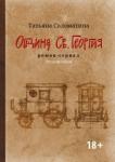 Соломатина Татьяна Юрьевна Община Св. Георгия: роман-сериал: второй сезон