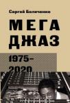 Беличенко Дмитрий Юрьевич Мегаджаз 1975–2020 гг