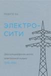 Эш Рюдигер Электросити. Дюссельдорфск.школа электрон.музыки