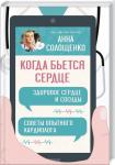 Анна Солощенко: Когда бьется сердце. Здоровое сердце и сосуды. Советы опытного кардиолога