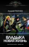 Андрей Ткачев: Владыка. Новая жизнь