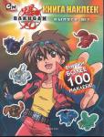 Bakugan. Книга наклеек. Выпуск № 1