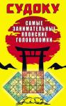 Судоку. Самые занимательные японские головоломки