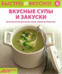 Быстро и Вкусно Вкусные супы и закуски Выпуск 6