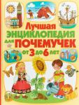 Барсотти, Анселми: Лучшая энциклопедия для почемучек от 3 до 6 лет