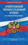 Арбитражный процессуальный кодекс Российской Федерации: текст с изменениями и дополнениями на 2019 год