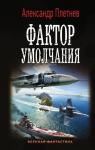 Александр Плетнев: Фактор умолчания