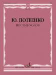 Восемь хоров : с сопровождением и без сопровождения