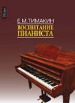 Воспитание пианиста (С приложением DVD-диска)