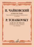 Альбом пьес. Переложение для кларнета и фортепиано А. Беденко