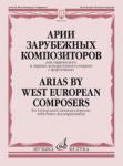 Арии зарубежных композиторов: Для лирического и лирико-колоратурного сопрано с фортепиано