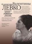 Арии, романсы и песни из репертуара Валентины Левко: Для меццо-сопрано и фортепиано