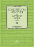Композиторы-классики для детского хора: Вып. 14: В. Ребиков