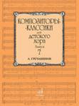 Композиторы-классики для детского хора. Вып. 7: А. Гречанинов