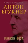 Антон Брукнер: очерки жизни и творчества