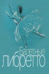 Балетные либретто: Краткое изложение содержания балетов