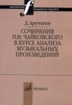Сочинения П.И.Чайковского в курсе анализа музыкальных произведений
